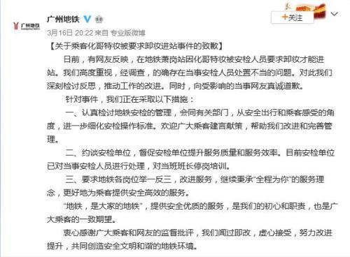 广州地铁就“要求乘客卸妆”致歉:对当班班长停岗培训